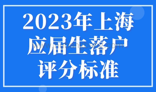 2023年上海应届生落户评分标准（附院校及学科目录）