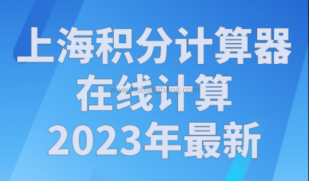上海积分计算器在线计算2023年最新，上海积分模拟打分计算器