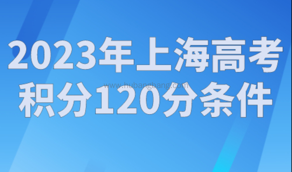 2023年上海高考积分120分条件，上海积分查询系统入口