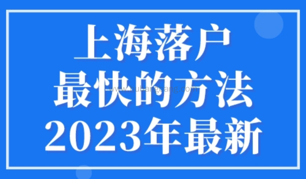 上海落户最快的方法2023年最新，落户上海8种方式供你选！