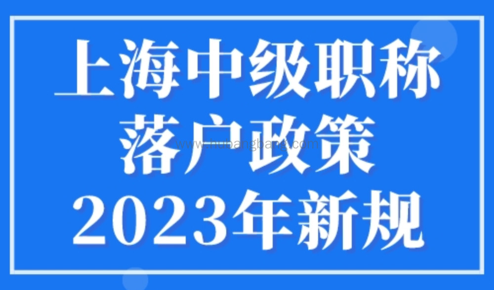 上海中级职称落户政策2023年新规，附最新上海落户中级职称目录表！