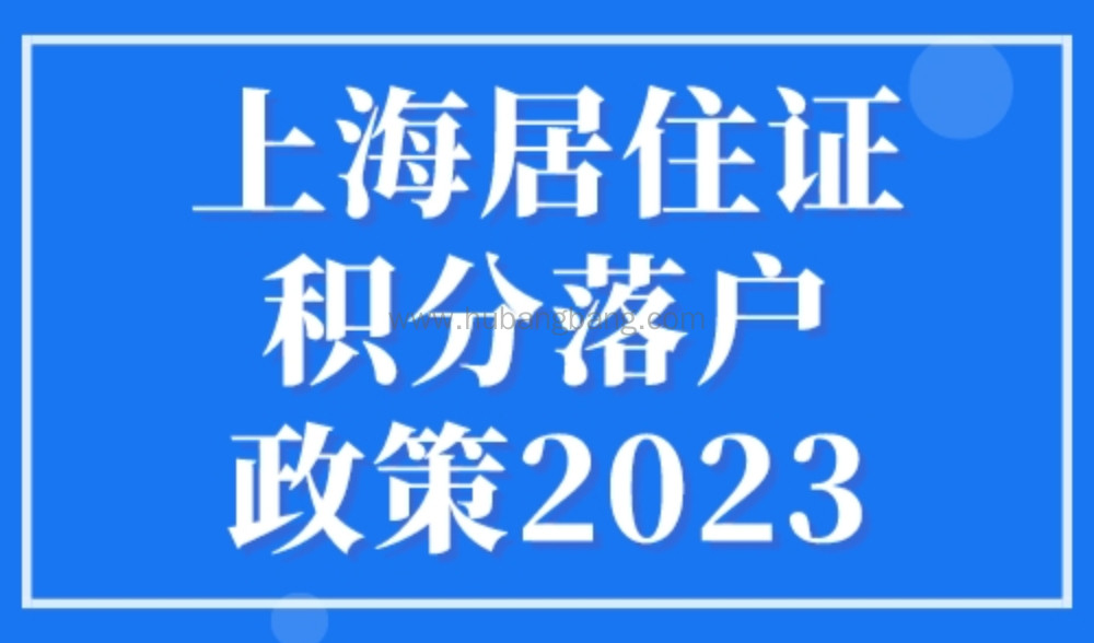 上海居住证积分落户政策2023，应届生落户上海72分打分标准