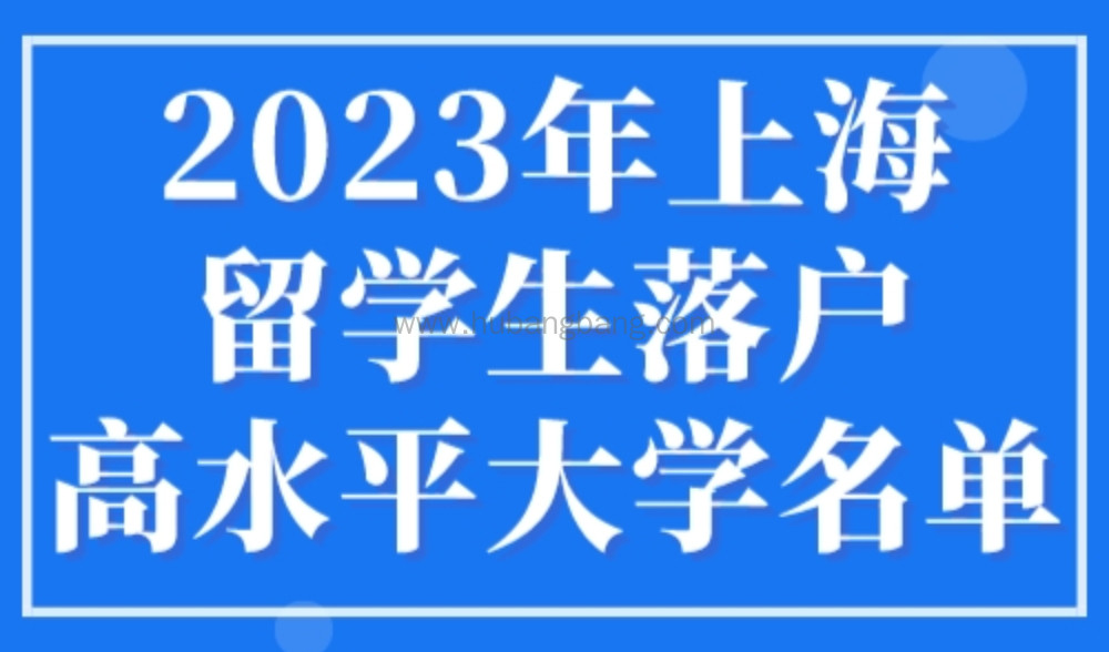 2023年上海留学生落户高水平大学名单！毕业生可直接落户上海