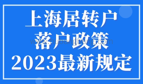 上海居转户落户政策2023最新规定（张江科学城+临港新片区）