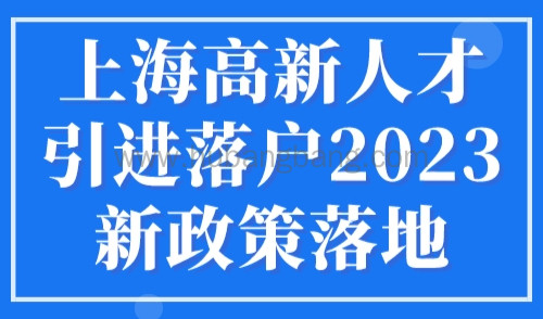 上海高新人才引进落户2023新政策落地！1年可以落户上海！