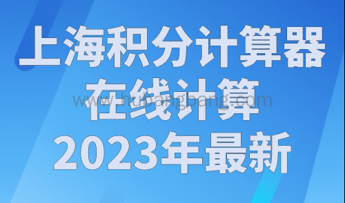 上海积分计算器在线计算2023年最新，上海居住证积分细则