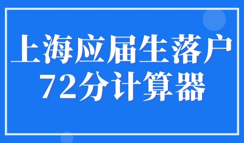 上海应届生落户72分计算器，上海积分落户政策细则！