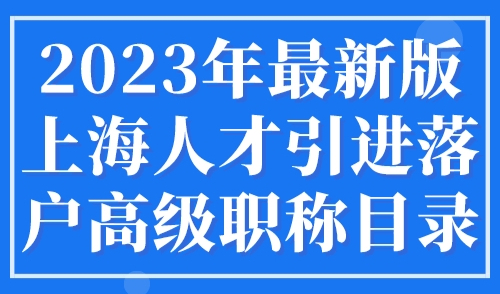 2023年最新版上海人才引进落户高级职称目录，官方发布！