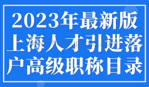 2023年最新版上海人才引进落户高级职称目录，官方发布！