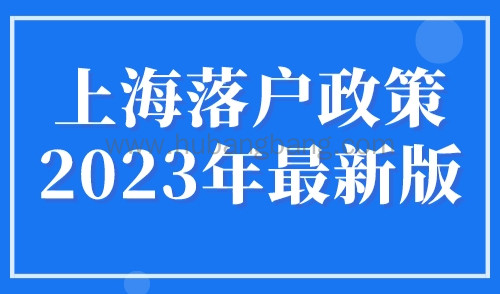上海落户政策2023年最新版，居转户落户条件细则！