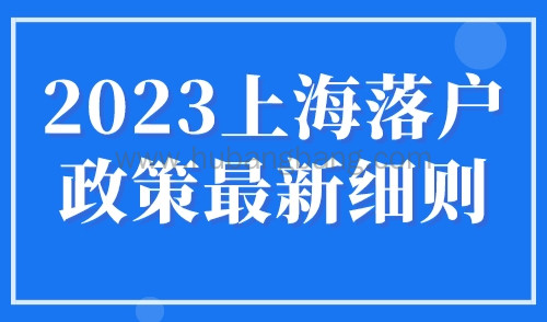 2023上海落户政策最新细则，上海居住证满7年就可以落户吗？