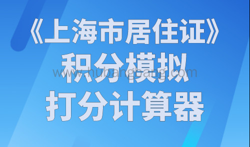 2023年《上海市居住证》积分模拟打分计算器，官方最新版！