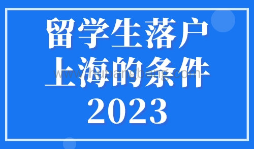 留学生落户上海的条件2023，不看社保6个月上海落户！