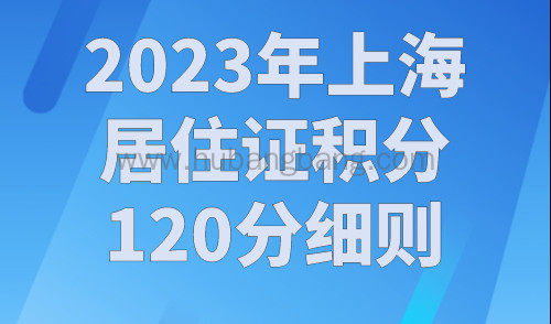 2023年上海居住证积分120分细则，上海积分怎么算分？