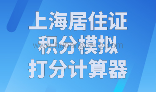 上海居住证积分模拟打分计算器，2023年升级版！