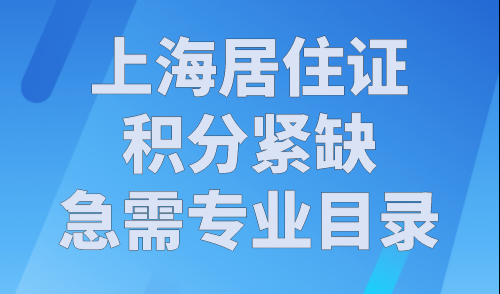 上海居住证积分紧缺急需专业目录，2023年最新官方发布！