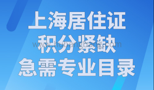 上海居住证积分紧缺急需专业目录，2023年最新官方发布！