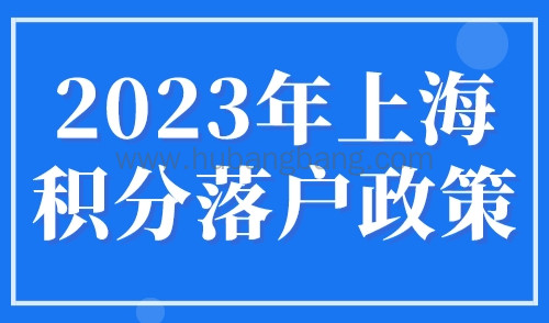 2023年上海积分落户政策，应届生72分细则别错过！