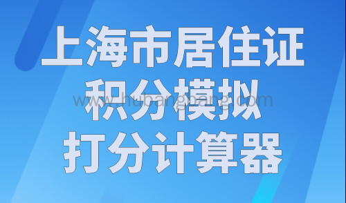 上海市居住证积分模拟打分计算器，2023最新版！