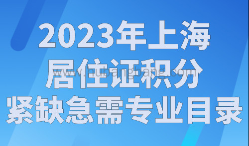 2023年上海居住证积分紧缺急需专业目录，最新官方发布！