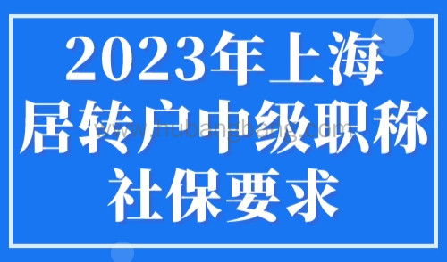 2023年上海居转户中级职称社保要求，1.3倍社保可落户！