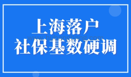 上海落户社保基数硬调？2023年上海社保调整4种方法！