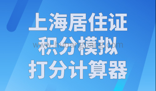 上海居住证积分模拟打分计算器！2023年最新版！