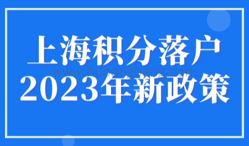 上海积分落户2023年新政策，13种上海落户方式！