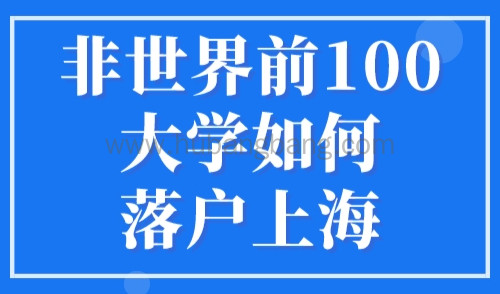 非世界前100大学如何落户上海？留学生上海户口落户条件2023！