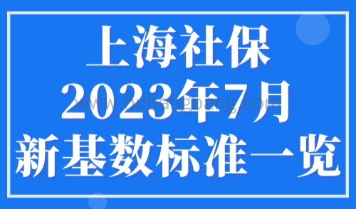 上海社保2023年7月新基数标准一览！速看！