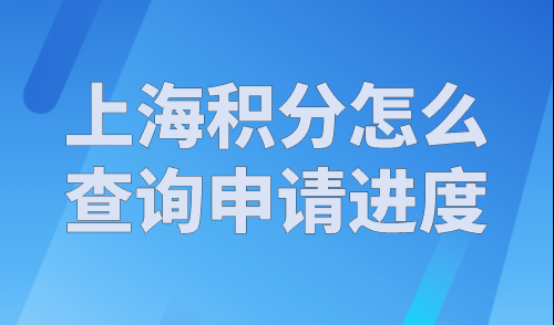 上海积分怎么查询申请进度？上海居住证个人积分查询官网入口