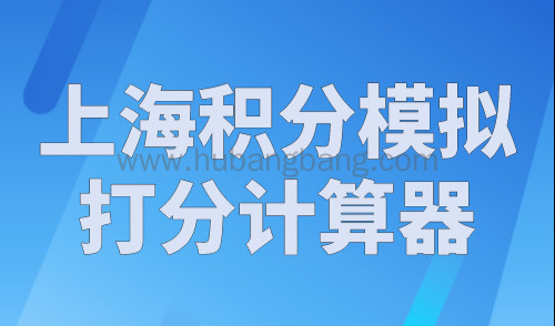 上海积分模拟打分计算器，上海积分计算器在线计算2023年最新