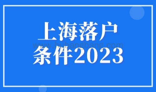 上海落户条件2023：个人纳税多少可以落户上海？