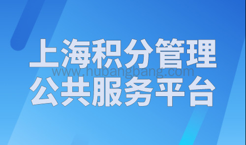 上海积分管理公共服务平台，上海居住证积分查询入口
