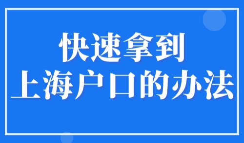 快速拿到上海户口的办法：2023什么证书上海可以落户