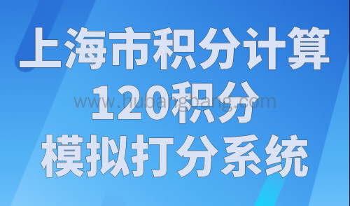 上海市积分计算120积分模拟打分系统，人社局最新版！
