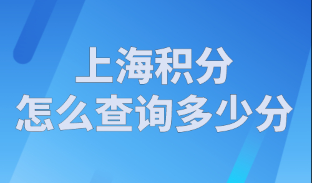 上海积分怎么查询多少分？上海居住证积分查询系统官网（查询入口）
