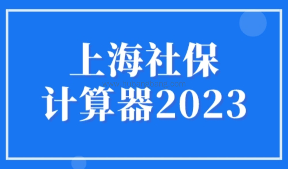上海社保计算器2023，上海落户社保个税缴纳最新标准
